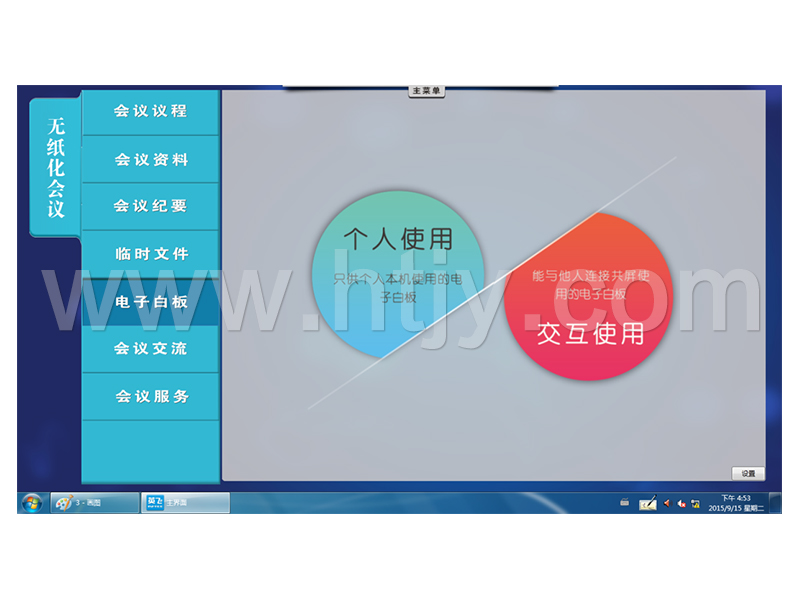 无纸化聚会系统软件  HT-2000R