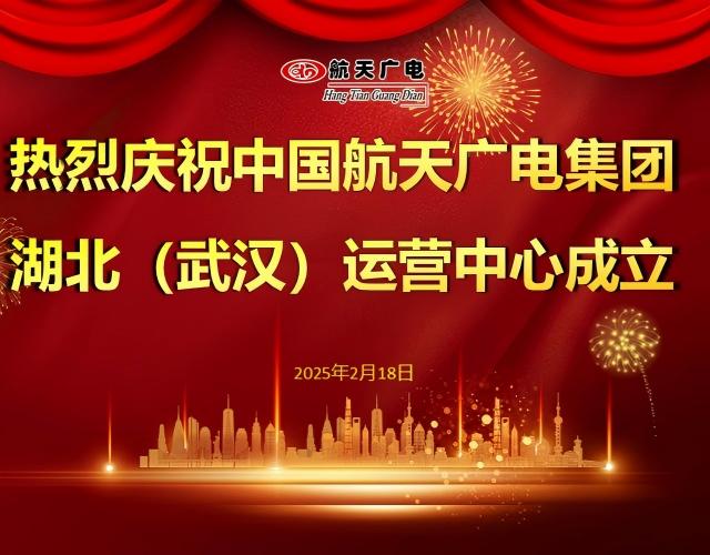 热烈祝贺中国PG电子游戏集团湖北（武汉）运营中心于2025年2月18日建设！