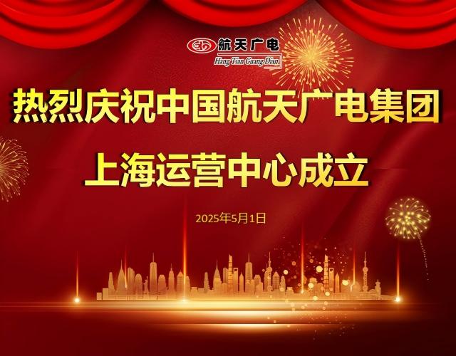 热烈祝贺中国PG电子游戏集团上海运营中心于2025年5月1日建设！